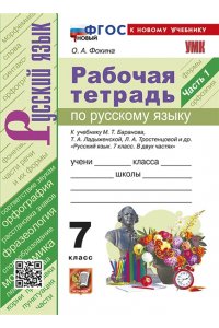Рабочая тетрадь Фокина О.А. УМК. Р/Т ПО РУС. ЯЗЫКУ 7 КЛ. БАРАНОВ. Ч.1. ФГОС НОВЫЙ (к новому учебнику)
