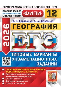 Барабанов В.В., Жеребцов А.А. ЕГЭ ФИПИ 2026. 12 ТВЭЗ. ГЕОГРАФИЯ. 12 ВАРИАНТОВ. ТИПОВЫЕ ВАРИАНТЫ ЭКЗАМЕНАЦИОННЫХ ЗАДАНИЙ