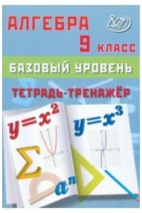 Алгебра 9 кл. Базовый уровень. Тетрадь-тренажер 978-5-907750-49-4, год издания 2024