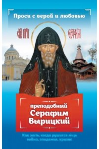 Гиппиус А.С. Проси с верой и любовью: преподобный Серафим Вырицкий