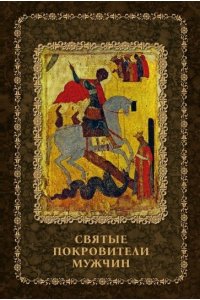 Сост. Серова И. Святые покровители мужчин