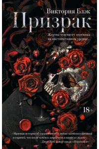 Блэк В. Призрак