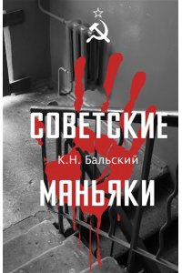 Гречко М.Л. Советские маньяки