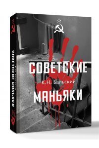Гречко М.Л. Советские маньяки