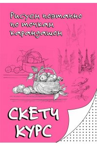 Мастеров М. Рисуем поэтапно по точкам карандашом
