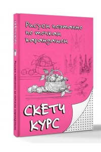 Мастеров М. Рисуем поэтапно по точкам карандашом