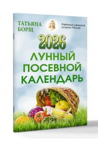 Борщ Татьяна Лунный посевной календарь на 2026 год