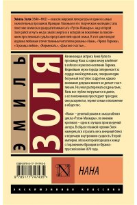 Золя Э. Нана