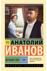 Иванов А.С. Вечный зов т.1