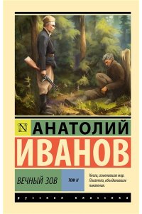 Иванов А.С. Вечный зов т.2