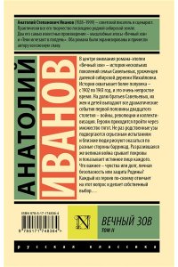 Иванов А.С. Вечный зов т.2