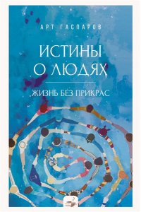 Гаспаров А. Истины о людях: жизнь без прикрас