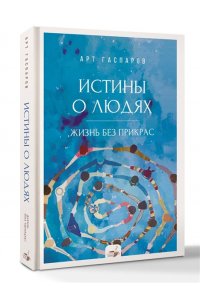 Гаспаров А. Истины о людях: жизнь без прикрас