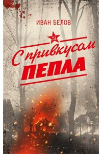 Белов И.А. С привкусом пепла
