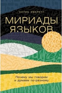 Калеб Э. Мириады языков: Почему мы говорим и думаем по-разному