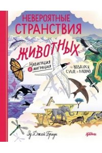 Браун Э.Д. Невероятные странствия животных : навигация и миграция по воздуху, суше и морю