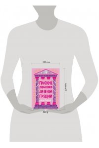 Тиффин Л. Плохие девчонки Древней Греции: Невероятные истории неистовых, страстных, хитрых и бескомпромиссных