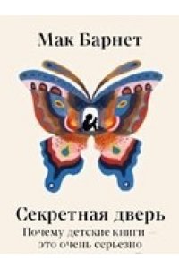 Барнет М. Секретная дверь : Почему детские книги ? это очень серьезно