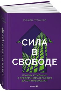 Хусаинов И. Сила в свободе: Почему компании с предпринимательским духом побеждают