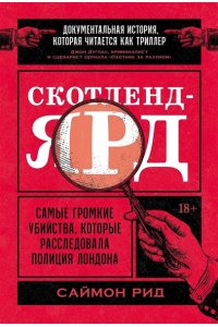 Рид С. Скотленд-Ярд: Самые громкие убийства, которые расследовала полиция Лондона