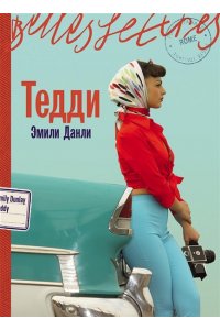 Данли Э. Тедди