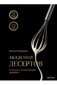 Порхачева Е.В. Академия десертов. От основ к кондитерским шедеврам