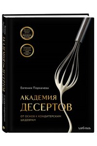 Порхачева Е.В. Академия десертов. От основ к кондитерским шедеврам