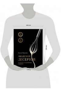 Порхачева Е.В. Академия десертов. От основ к кондитерским шедеврам