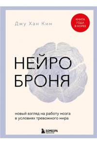 Ким Д. Нейроброня. Новый взгляд на работу мозга в условиях тревожного мира