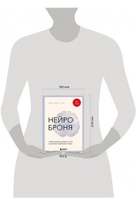 Ким Д. Нейроброня. Новый взгляд на работу мозга в условиях тревожного мира