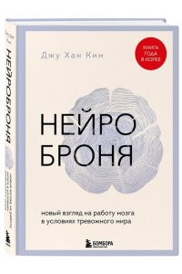 Ким Д. Нейроброня. Новый взгляд на работу мозга в условиях тревожного мира