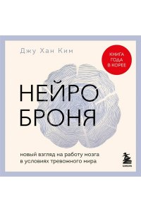 Ким Д. Нейроброня. Новый взгляд на работу мозга в условиях тревожного мира