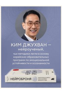 Ким Д. Нейроброня. Новый взгляд на работу мозга в условиях тревожного мира