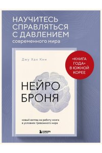 Ким Д. Нейроброня. Новый взгляд на работу мозга в условиях тревожного мира