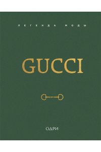 Джеймс Э. Gucci. Легенда моды