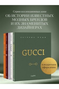 Джеймс Э. Gucci. Легенда моды
