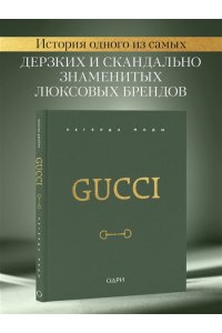 Джеймс Э. Gucci. Легенда моды