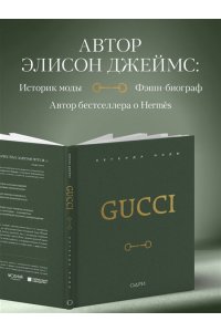 Джеймс Э. Gucci. Легенда моды