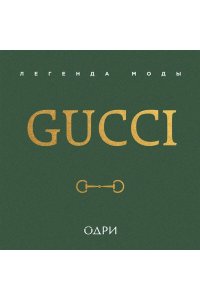 Джеймс Э. Gucci. Легенда моды