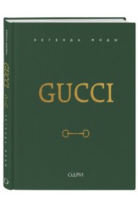 Джеймс Э. Gucci. Легенда моды