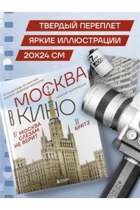 Беклемышев А.С. Москва в кино. Путешествие по местам съемок любимых фильмов. От 