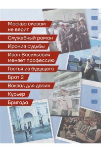 Беклемышев А.С. Москва в кино. Путешествие по местам съемок любимых фильмов. От 