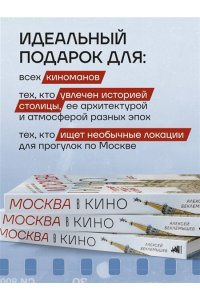 Беклемышев А.С. Москва в кино. Путешествие по местам съемок любимых фильмов. От 