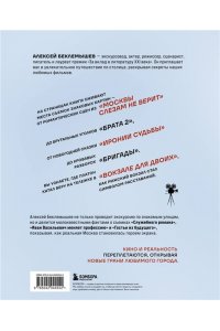 Беклемышев А.С. Москва в кино. Путешествие по местам съемок любимых фильмов. От 