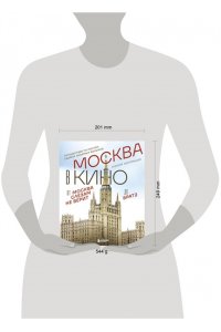 Беклемышев А.С. Москва в кино. Путешествие по местам съемок любимых фильмов. От 