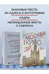 Беклемышев А.С. Москва в кино. Путешествие по местам съемок любимых фильмов. От 