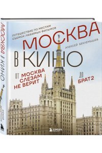 Беклемышев А.С. Москва в кино. Путешествие по местам съемок любимых фильмов. От 