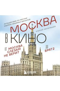 Беклемышев А.С. Москва в кино. Путешествие по местам съемок любимых фильмов. От 
