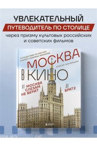 Беклемышев А.С. Москва в кино. Путешествие по местам съемок любимых фильмов. От 