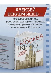 Беклемышев А.С. Москва в кино. Путешествие по местам съемок любимых фильмов. От 